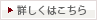 詳しくはこちら
