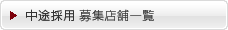 中途採用エントリー