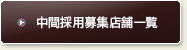 中間採用募集店舗一覧