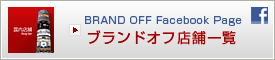 BRAND OFF Facebook Page / �u�����h�I�t�X�܈ꗗ
