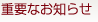 重要なお知らせ