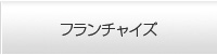 �t�����`���C�Y