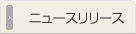 ニュースリリース