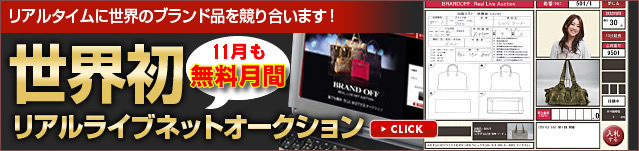 【BRANDOFF】リアルライブネットオークション