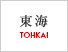 東海