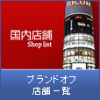 �u�����h�I�t�X�܈ꗗ
