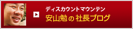 ディスカウントマウンテン　社長のブログ