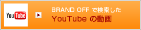ブランドオフで検索したYouTubeの動画