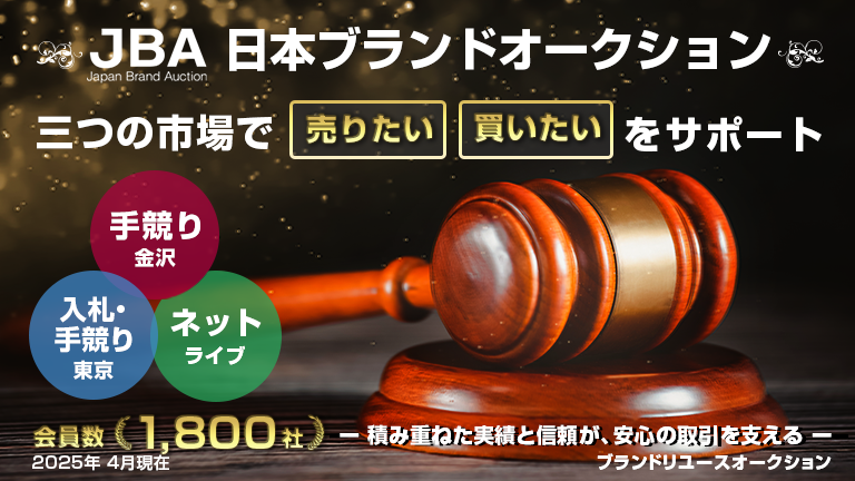 JBA 日本ブランドオークション