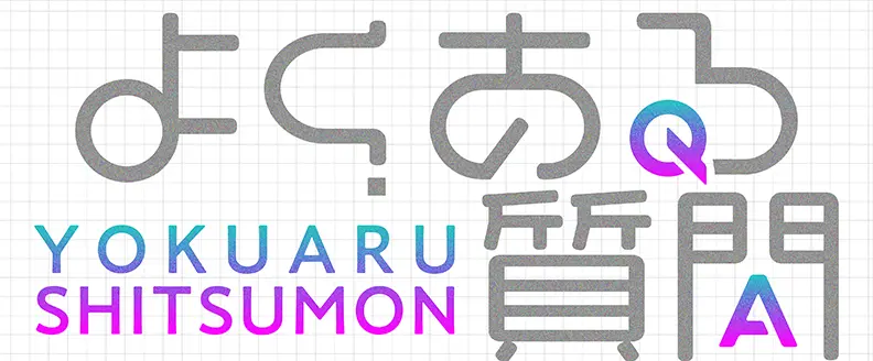 よくある質問