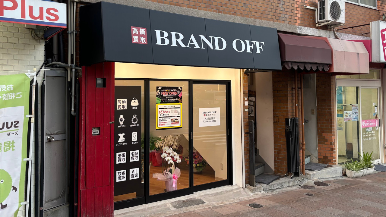 画像 ブランド買取専門店 BRAND OFF JR六甲道駅前店