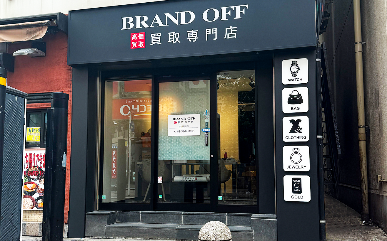 画像 ブランド買取専門店 BRAND OFF 赤坂見附店