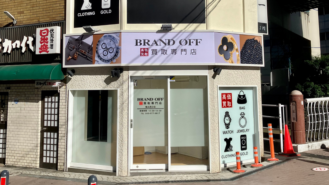 画像 ブランド買取専門店 BRAND OFF 横浜西口店